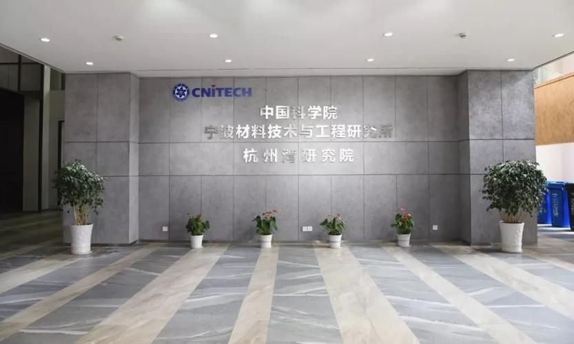 中科院宁波材料所杭州湾研究院新能源技术与材料综合研发平台开建